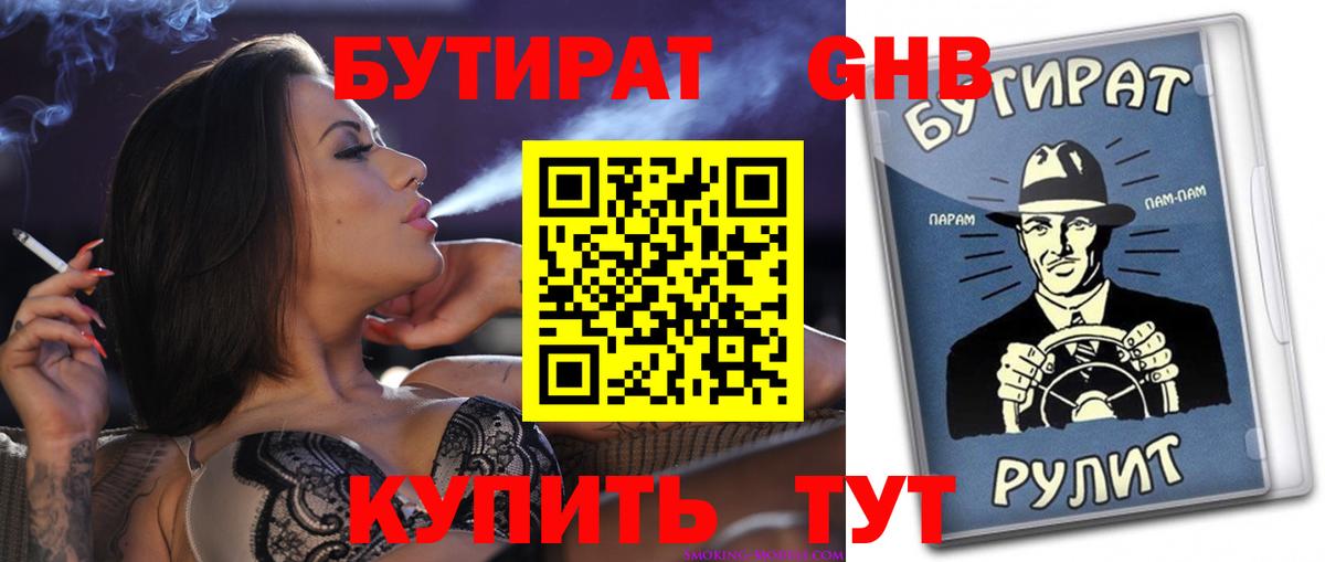 Бутират 1.4BDO Нерюнгри